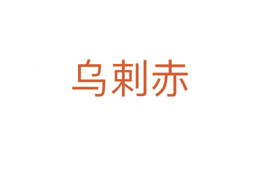 乌剌赤