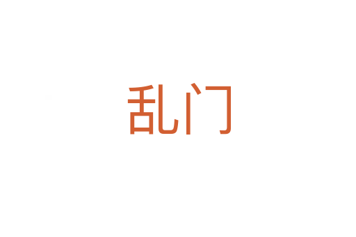 乱门
