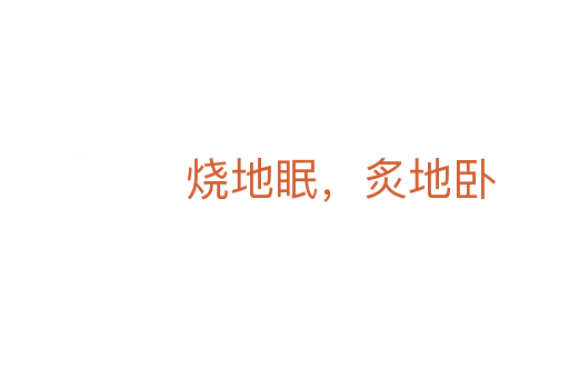 烧地眠,炙地卧