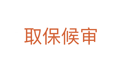 取保候审