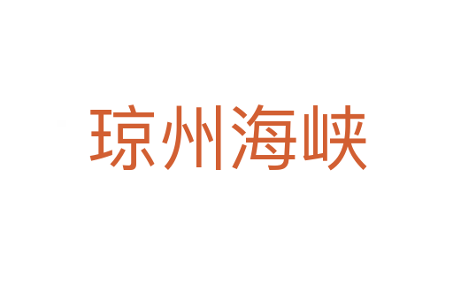 琼州海峡