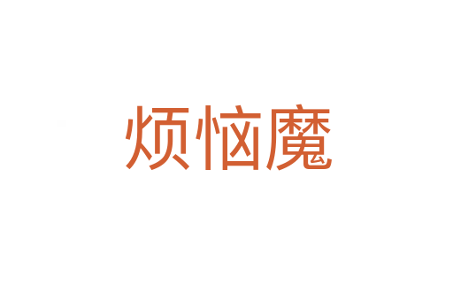 烦恼魔