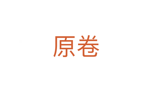 原卷