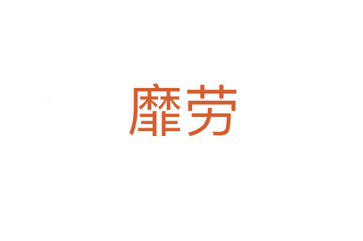 靡劳