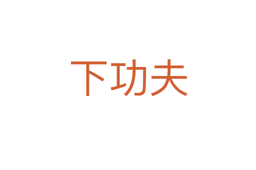 下功夫