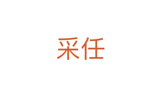 采任