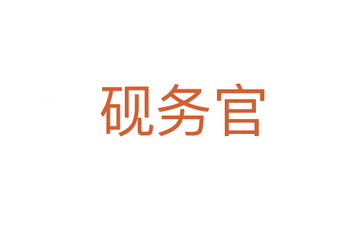 砚务官
