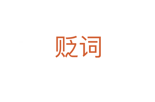 贬词