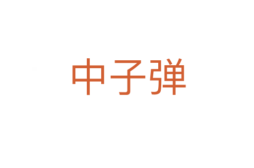中子弹