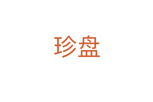 珍盘