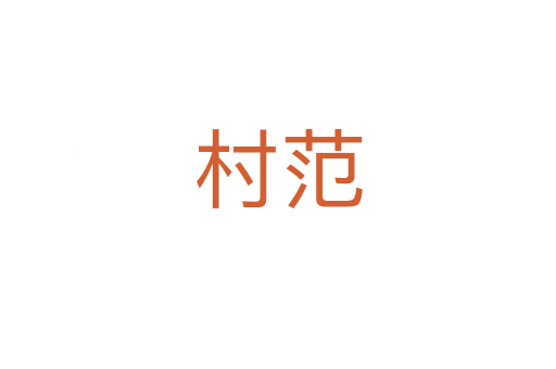 村范