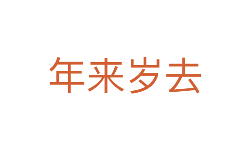年来岁去