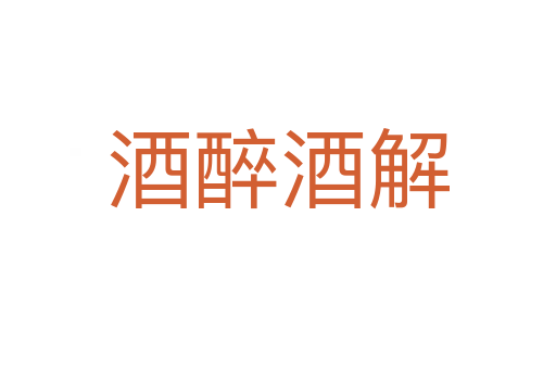 酒醉酒解