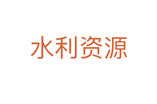 水利资源
