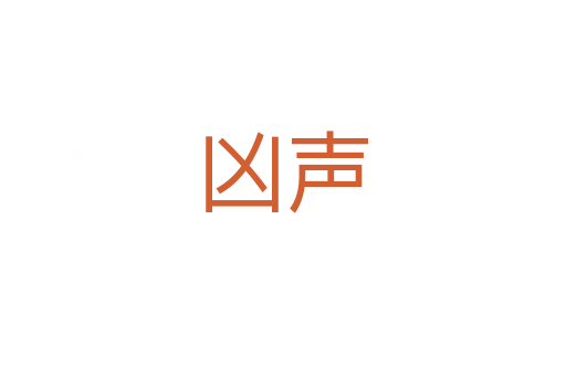 凶声