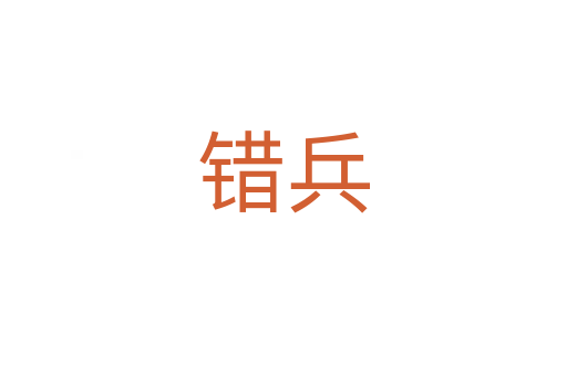 错兵