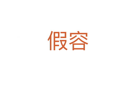 假容