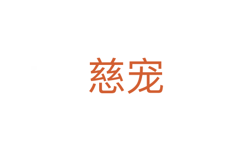 慈宠