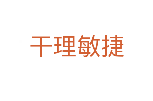 干理敏捷