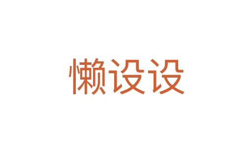 懒设设