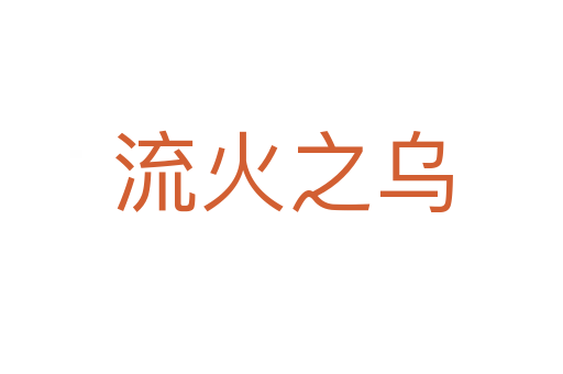 流火之乌