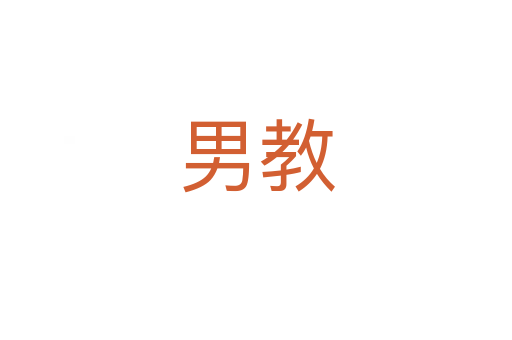 男教