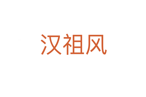 汉祖风