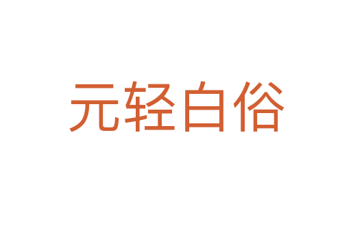 元轻白俗