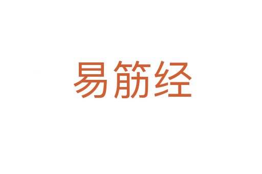 易筋经