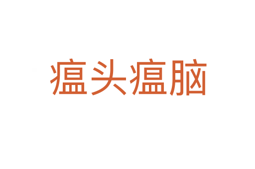 瘟头瘟脑