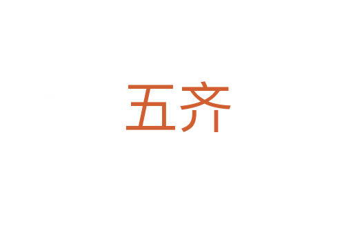 五齐