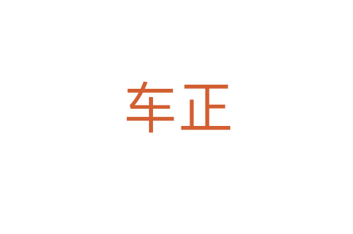 车正