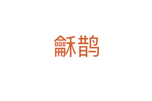 龢鹊