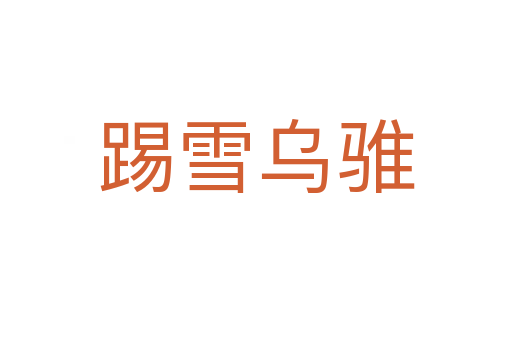 踢雪乌骓