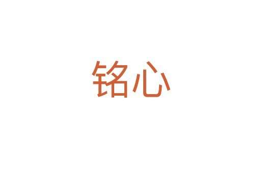 铭心
