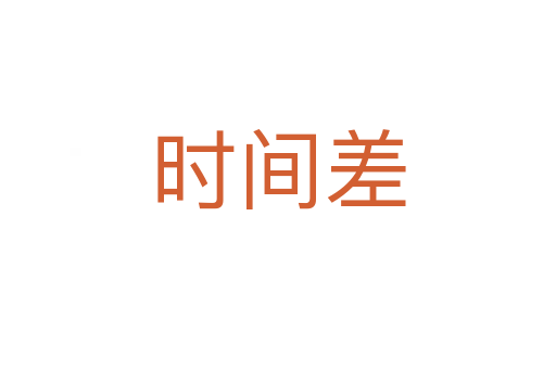时间差