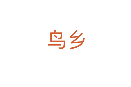 鸟乡