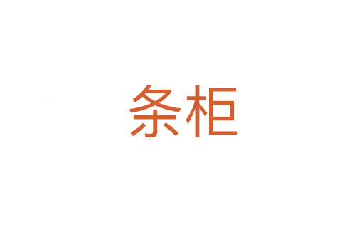 条柜
