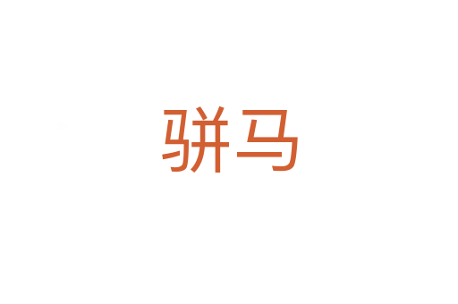 骈马