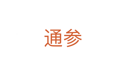 通参