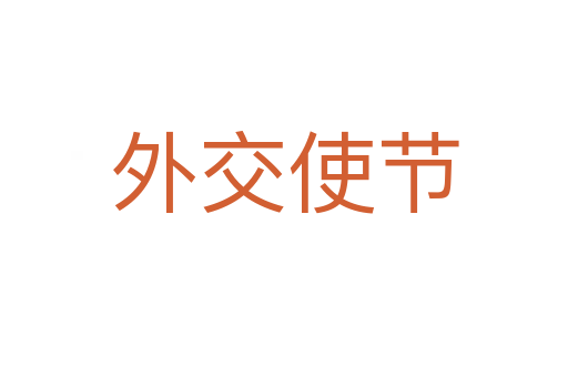 外交使节