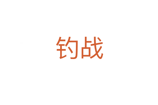 钓战