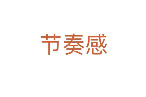 节奏感