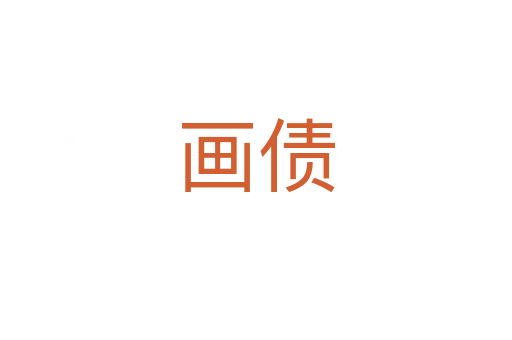 画债