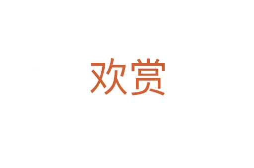欢赏