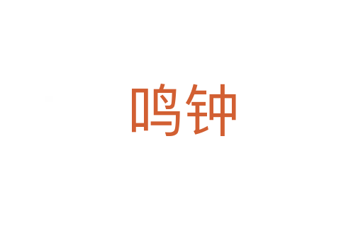鸣钟