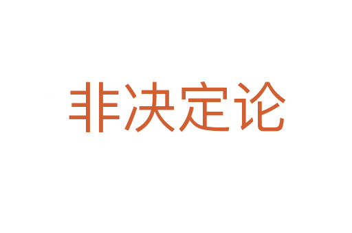 非决定论