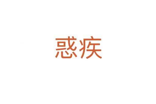 惑疾