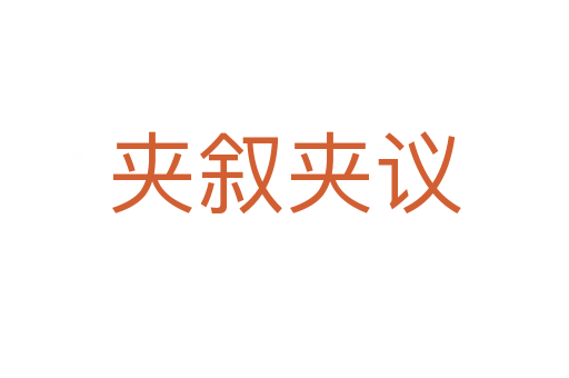 夹叙夹议