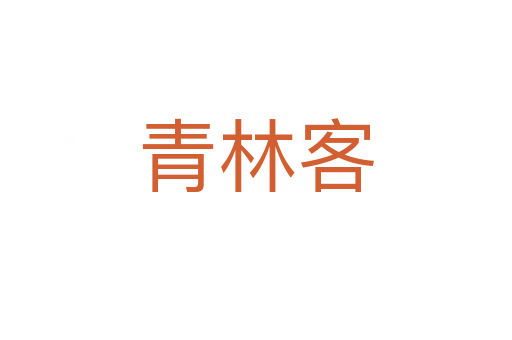 青林客